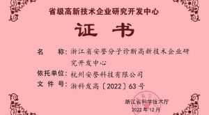 喜報(bào)｜安譽(yù)科技被認(rèn)定為“浙江省高新技術(shù)企業(yè)研究開發(fā)中心”
