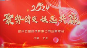聚勢待發(fā)·謀遠(yuǎn)共贏｜安譽(yù)科技2024年迎新年會圓滿召開